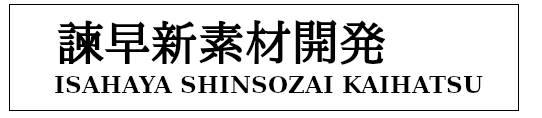 諫早新素材開発のタイトルロゴ